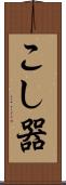 こし器 Scroll
