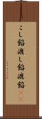 こし餡 Scroll