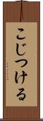 こじつける Scroll