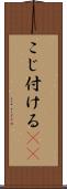 こじ付ける(rK) Scroll