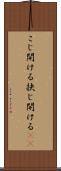 こじ開ける Scroll