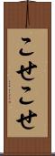 こせこせ Scroll