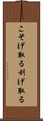こそげ取る Scroll