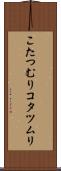 こたつむり Scroll