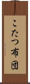こたつ布団 Scroll