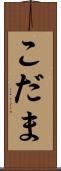 こだま Scroll