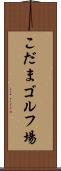 こだまゴルフ場 Scroll