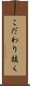 こだわり抜く Scroll
