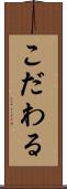 こだわる Scroll