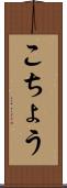 こちょう Scroll