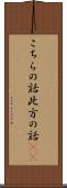 こちらの話 Scroll