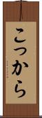 こっから Scroll