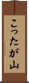 こったが山 Scroll