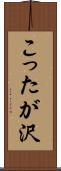 こったが沢 Scroll