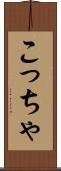 こっちゃ Scroll