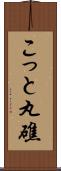 こっと丸礁 Scroll
