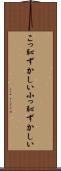 こっ恥ずかしい Scroll