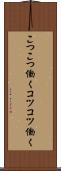 こつこつ働く Scroll