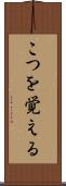 こつを覚える Scroll