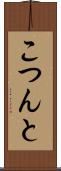 こつんと Scroll