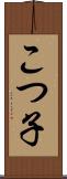 こつ子 Scroll