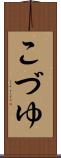 こづゆ Scroll