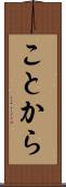ことから Scroll