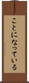 ことになっている Scroll