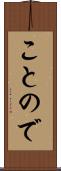ことので Scroll