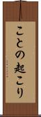 ことの起こり Scroll