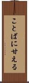 ことばに甘える Scroll