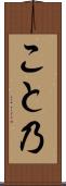 こと乃 Scroll
