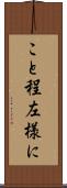 こと程左様に Scroll