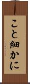 こと細かに Scroll