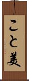 こと美 Scroll