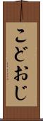 こどおじ Scroll