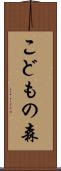 こどもの森 Scroll