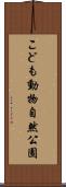 こども動物自然公園 Scroll