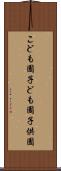こども園 Scroll