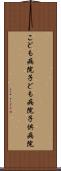こども病院 Scroll