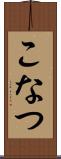 こなつ Scroll