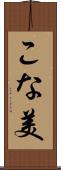こな美 Scroll
