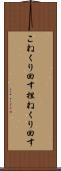こねくり回す Scroll