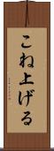こね上げる Scroll