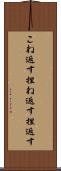 こね返す Scroll