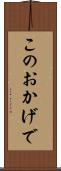 このおかげで Scroll
