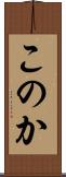 このか Scroll