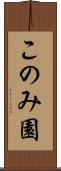 このみ園 Scroll