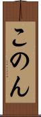 このん Scroll
