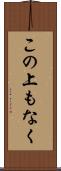 この上もなく Scroll